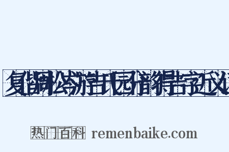 复偕周松岑游吉氏园分韵得吉字近义词是什么意思的图片